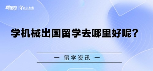 学机械出国留学去哪里好呢？