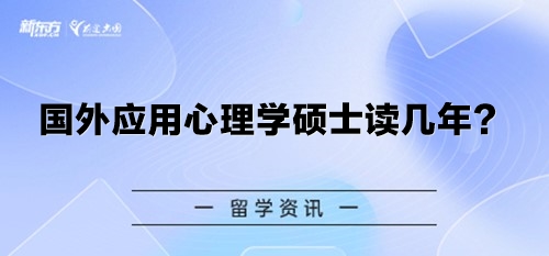 国外应用心理学硕士读几年？