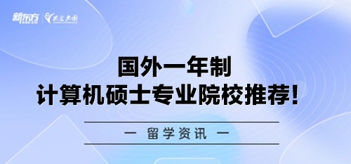 国外一年制计算机硕士专业院校推荐！