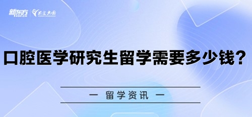 口腔医学研究生留学需要多少钱？