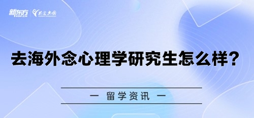 去海外念心理学研究生怎么样？