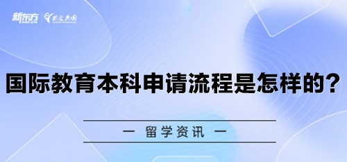 国际教育本科申请流程是怎样的？