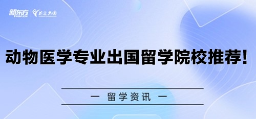 动物医学专业出国留学院校推荐！