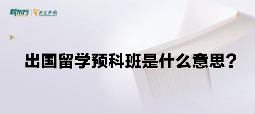 出国留学预科班是什么意思？