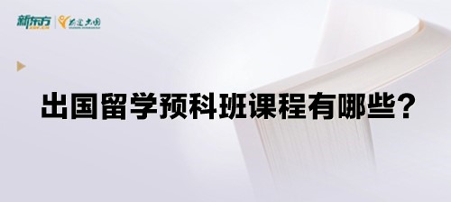 出国留学预科班课程有哪些？