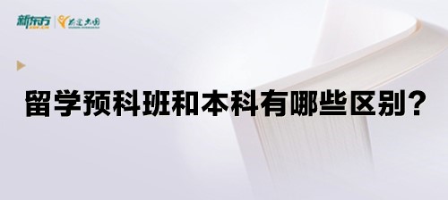 留学预科班和本科有哪些区别？