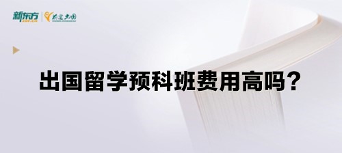 出国留学预科班费用高吗？