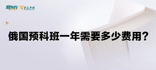 俄国预科班一年需要多少费用？