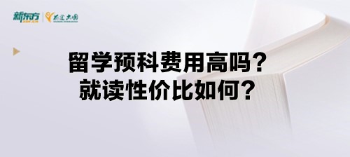 留学预科费用高吗？就读性价比如何？