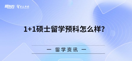 1+1硕士留学预科怎么样？