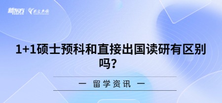 1+1硕士预科和直接出国读研有区别吗？