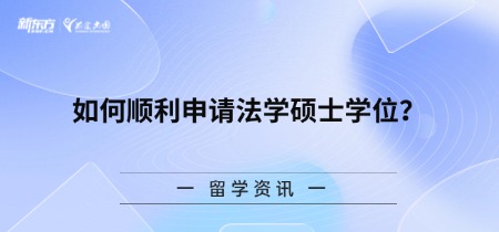 如何顺利申请法学硕士学位？