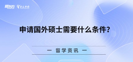 申请国外硕士需要什么条件？