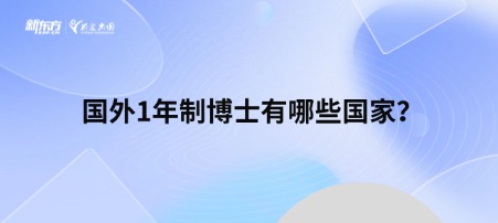 国外1年制博士有哪些国家？