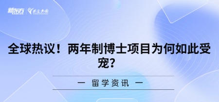 全球热议！两年制博士项目为何如此受宠？