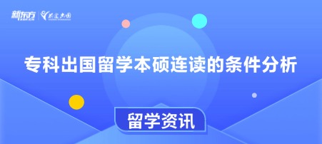 专科出国留学本硕连读的条件分析