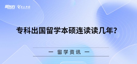 专科出国留学本硕连读读几年？