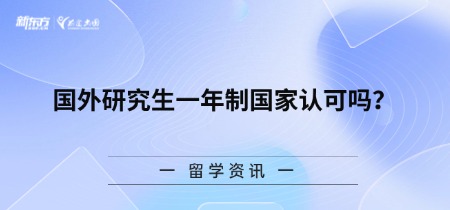 国外研究生一年制国家认可吗？