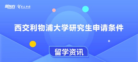 西交利物浦大学研究生申请条件