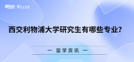 西交利物浦大学研究生有哪些专业？