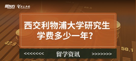 西交利物浦大学研究生学费多少一年？