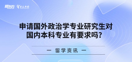 申请国外政治学专业研究生对国内本科专业有要求吗？