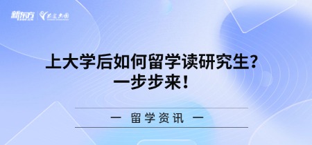 上大学后如何留学读研究生？一步步来！