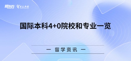 国际本科4+0院校和专业一览