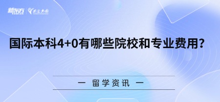 国际本科4+0有哪些院校和专业费用？