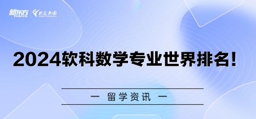 2024软科数学专业世界排名！