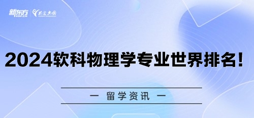 2024软科物理学专业世界排名！