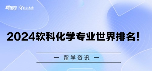 2024软科化学专业世界排名！