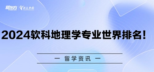 2024软科地理学专业世界排名！