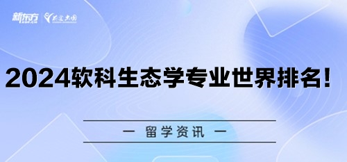 2024软科生态学专业世界排名！