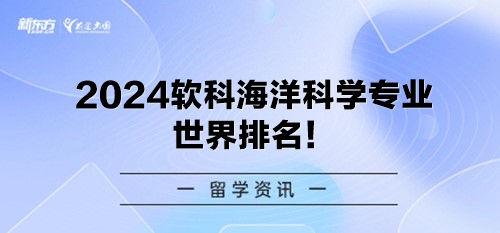 2024软科海洋科学专业世界排名！