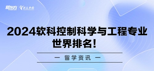 2024软科控制科学与工程专业世界排名！