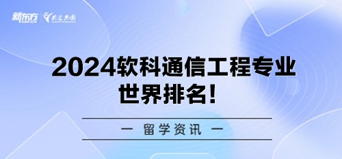 2024软科通信工程专业世界排名！