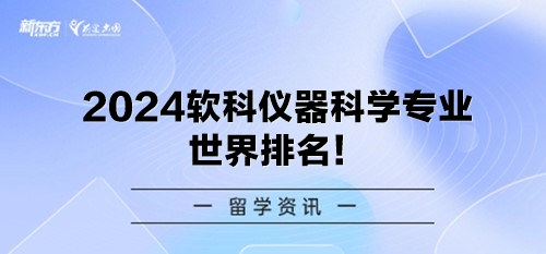 2024软科仪器科学专业世界排名！