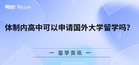 体制内高中可以申请国外大学留学吗？