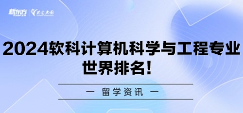 2024软科计算机科学与工程专业世界排名！