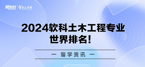 2024软科土木工程专业世界排名！