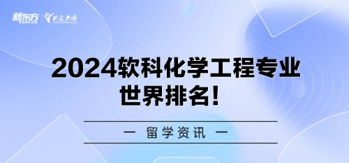 2024软科化学工程专业世界排名！