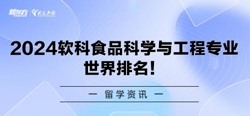 2024软科食品科学与工程专业世界排名！