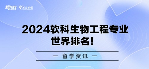 2024软科生物工程专业世界排名！