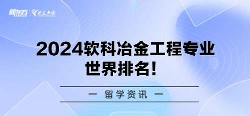 2024软科冶金工程专业世界排名！