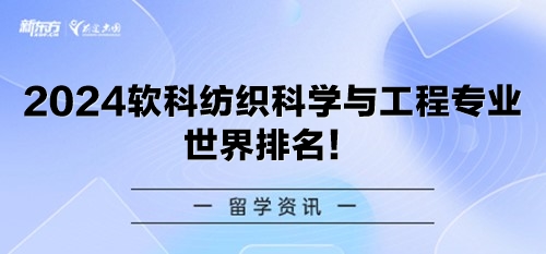 2024软科纺织科学与工程专业世界排名！