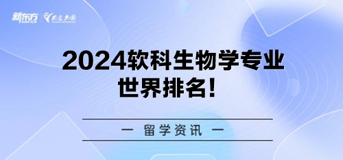 2024软科生物学专业世界排名！