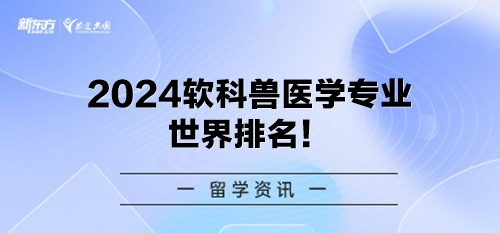 2024软科兽医学专业世界排名！