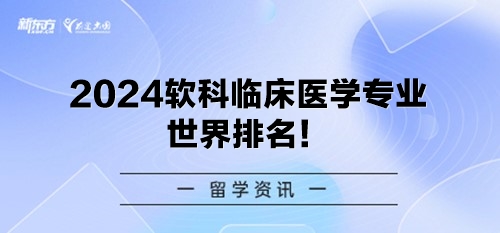 2024软科临床医学专业世界排名！