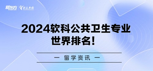 2024软科公共卫生专业世界排名！